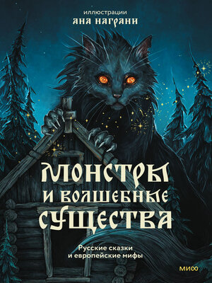 cover image of Монстры и волшебные существа